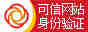 可信網站驗證